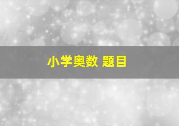 小学奥数 题目